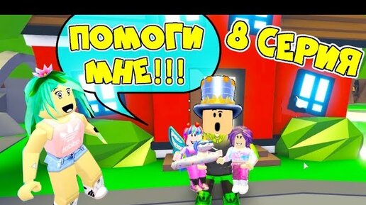 Один день в АДОПТ МИ! У ПАПЫ ПРОБЛЕМЫ! КУДА отдать ДОЧЕК? Сериал 8 серия Adopt Me Roblox Анимация!