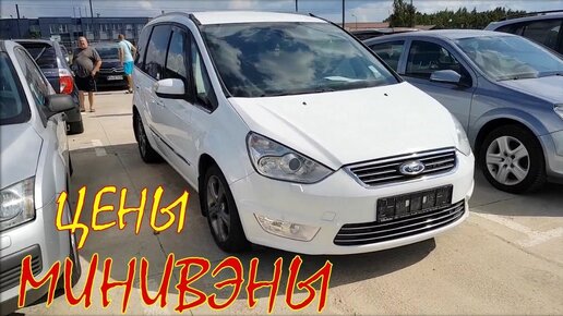 Минивэны цены, август 2019. Авто из Литвы.