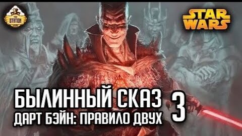 Дарт Бэйн: Правило двух. Часть 3 | Былинный сказ | Star Wars