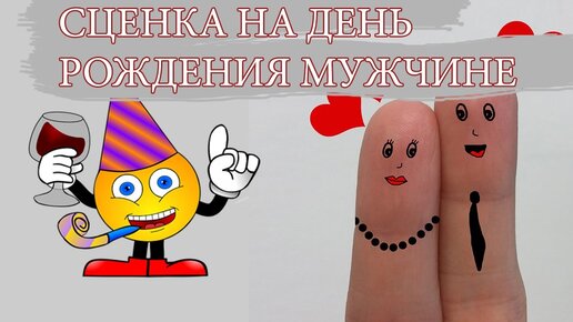 У БЛИЗКОГО МУЖЧИНЫ ДЕНЬ РОЖДЕНИЯ - ЮБИЛЕЙ, НУЖЕН СЦЕНАРИЙ!