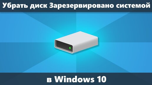 Как убрать диск Зарезервировано системой Windows 10