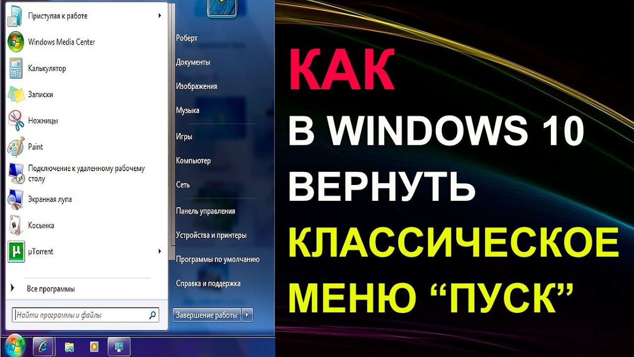 Как изменить на классическое и настроить меню Пуск в Windows 10 как в Windows 7