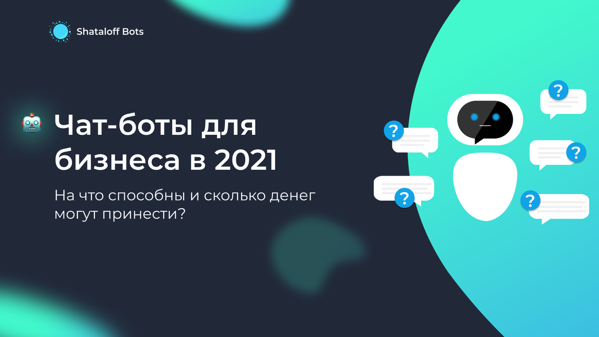 Молодой маркетинговый инструмент - чат-боты