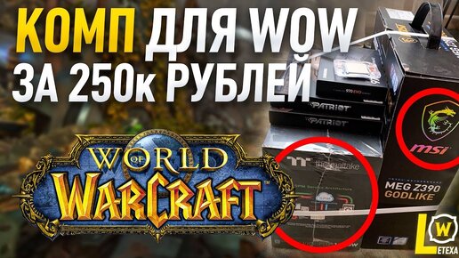 КОМПЬЮТЕР ДЛЯ WORLD OF WARCRAFT И СТРИМОВ ЗА 250к рублей