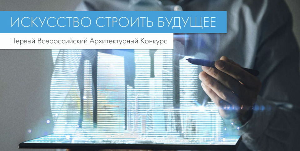 Приглашаем принять участие в Первом открытом Всероссийском архитектурном конкурсе «Искусство строить будущее».

Профессиональная работа архитектора и использование только качественных материалов - важные составляющие успешного проекта, который будет радовать заказчика долгие годы. Строить будущее – это настоящее искусство! Именно на этом сделан основной фокус Конкурса, который учредила компания КНАУФ.


На конкурс принимаются работы в стадии проекта и реализованные проекты в следующих номинациях: