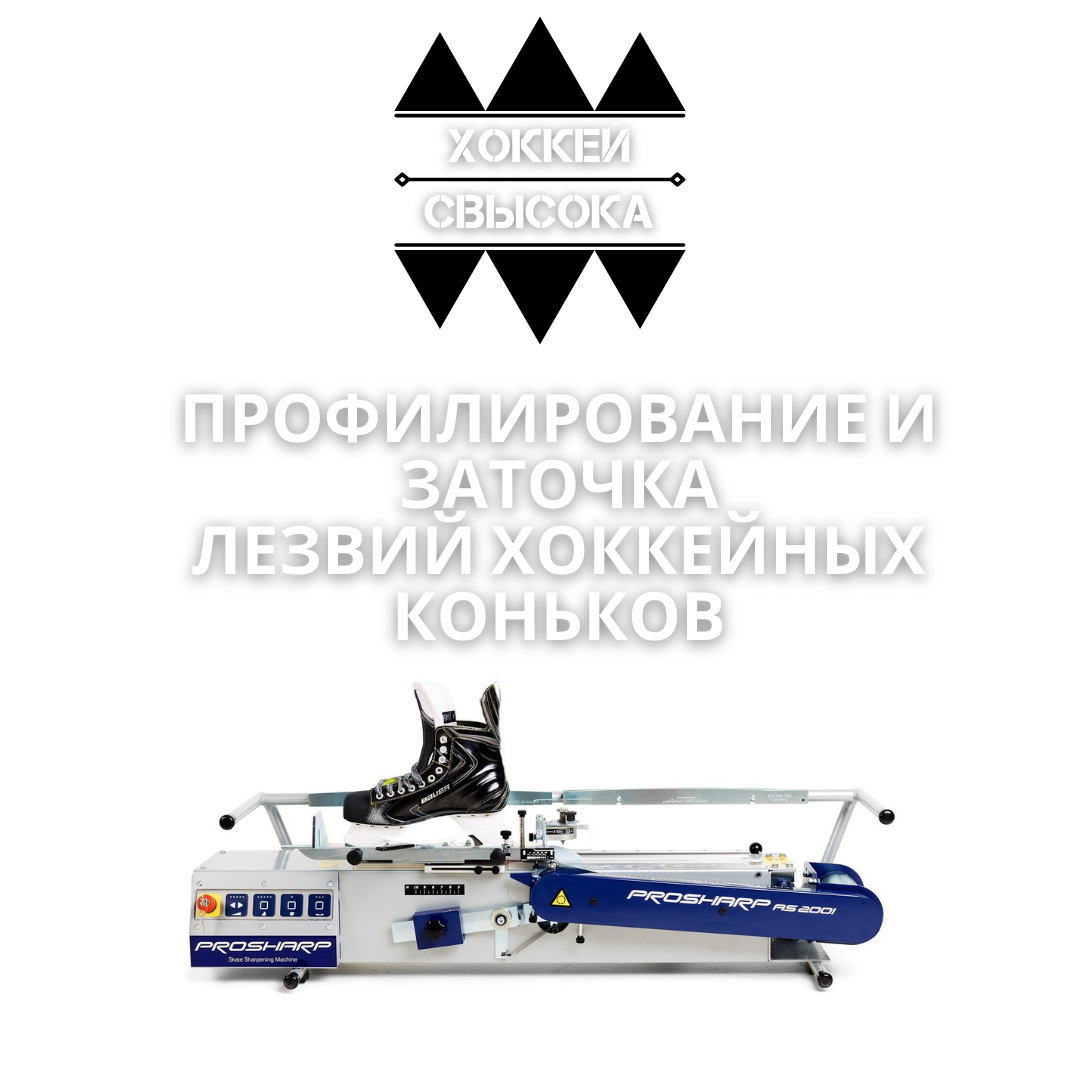 Профилирование и заточка лезвий хоккейных коньков. Нюансы, которые ...