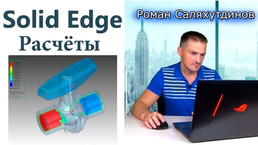 Расчёты в Solid Edge. FloEFD и CFD анализ | Роман Саляхутдинов