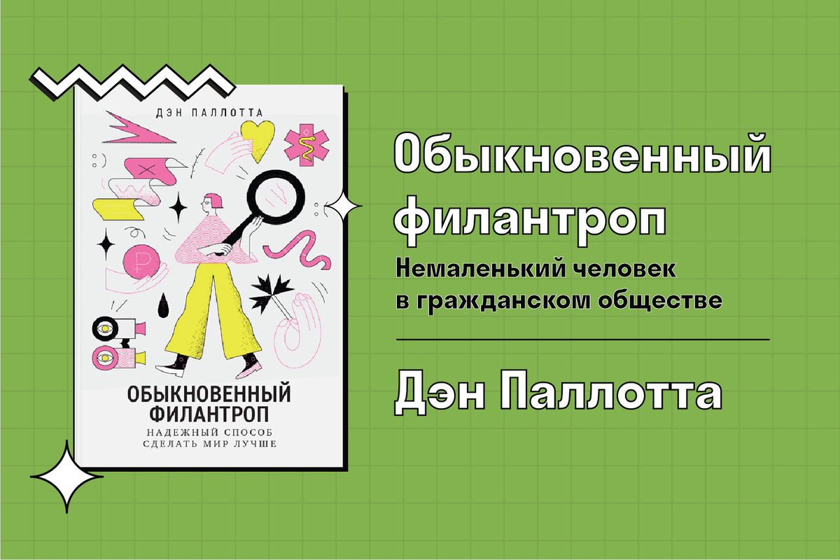 Филантроп. Обозначение слова бессребреник. Филантроп значение слова. Кто такой филантроп простыми словами. Мизантроп филантроп и другие термины.