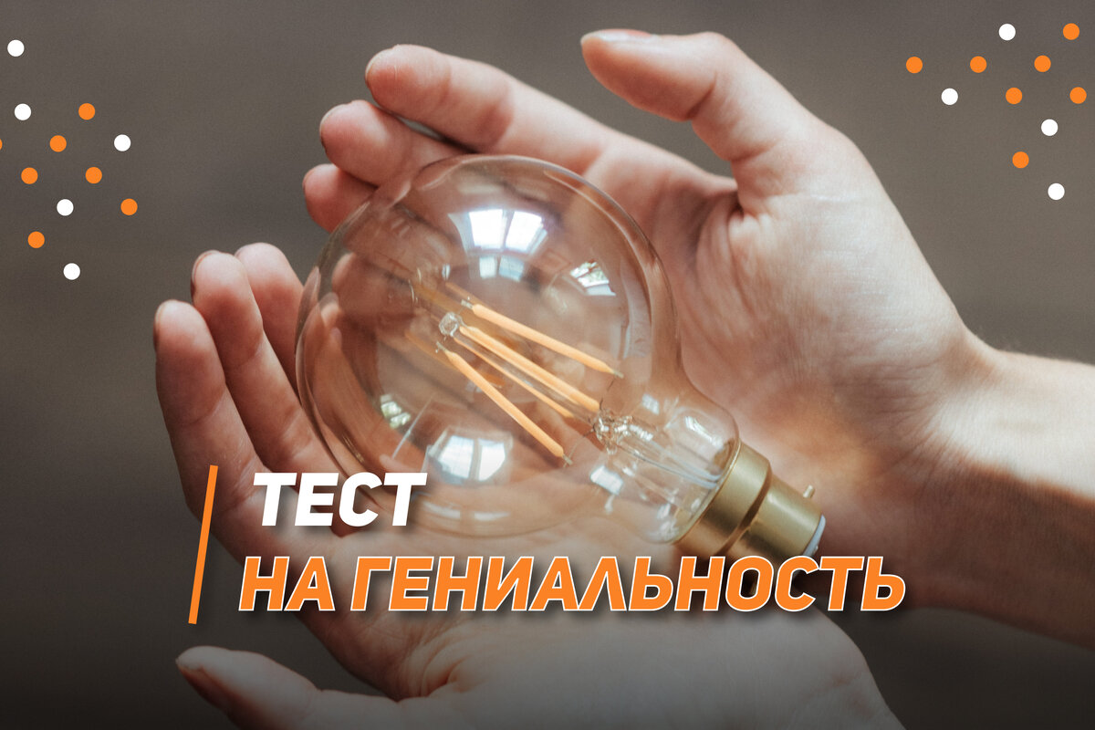 Тест на гениальность