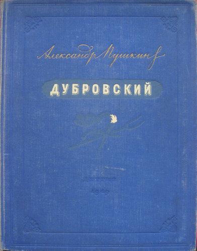 Дубровский (роман) — Википедия