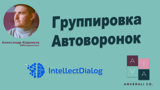 Группировка автоворонок (чат-ботов) в IntellectDialog