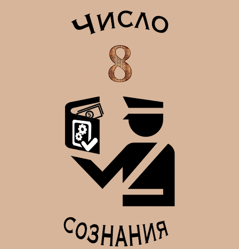 Число сознания 8 совместимость. Число сознания 8. люди с числом сознания 8. число сознания. число сознания 9.