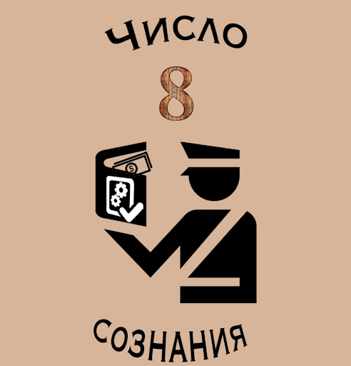 Цифра сознания 3