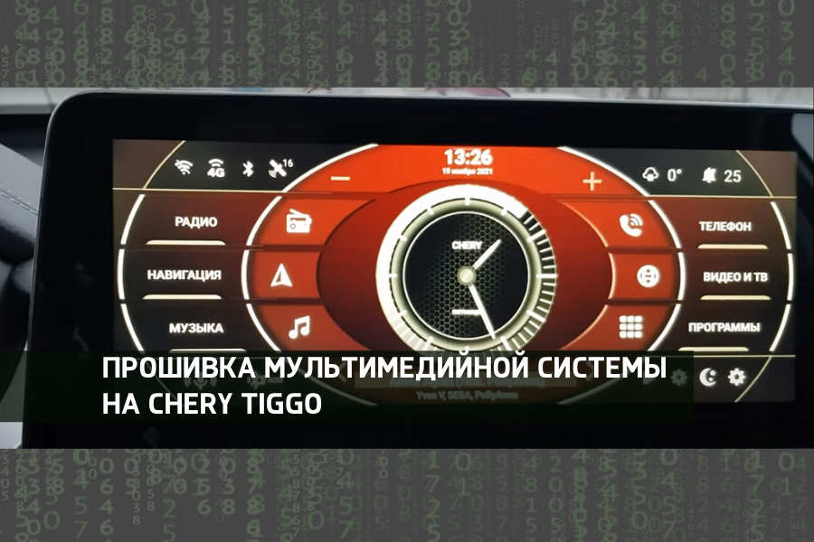 Перепрошивка мультимедийной системы автомобиля
