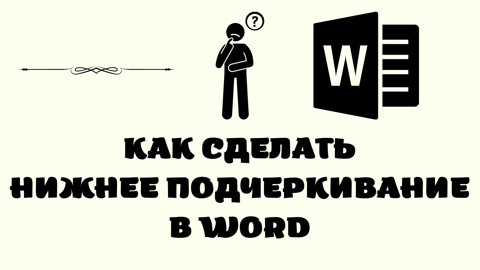 Горизонтальная линия в word - Портал аспирантов