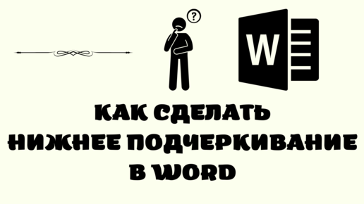 Как подчеркнуть текст в Ворде: простые способы