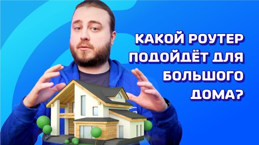 Какой роутер подойдет для большого дома?