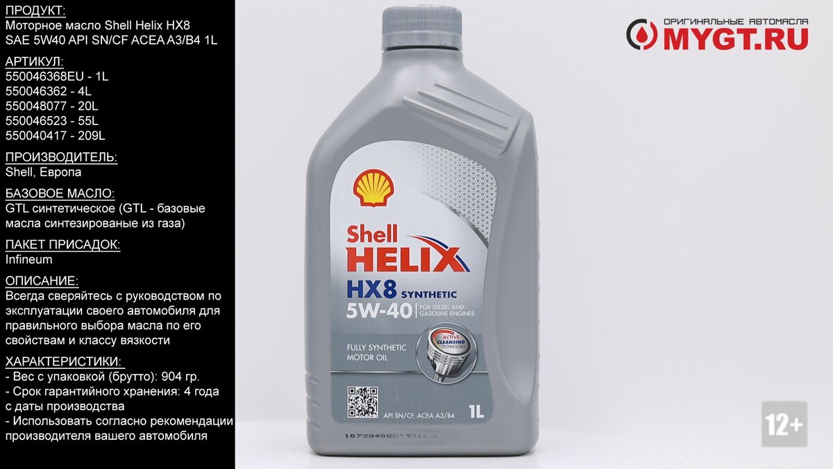 Моторное масло Shell Helix HX8 SAE 5W40 API SN/CF ACEA A3/B4 1L 550046368EU  #ANTON_MYGT | ПРАВДА ПРО АВТОМАСЛА MYGTRU | Дзен