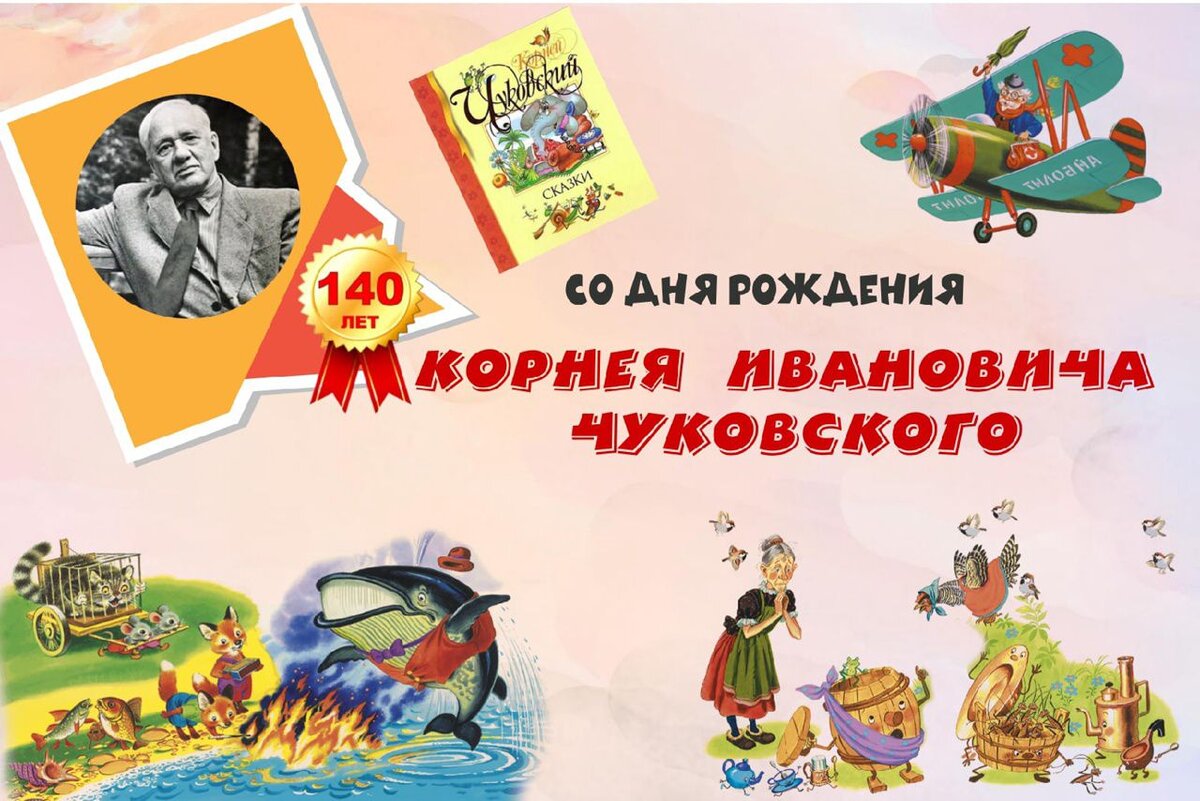 Литературный утренник «Добрый мир сказок Чуковского» | МБУК 