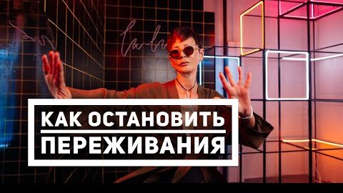 Tải video: Как остановить переживания в эту эпоху хаоса? [Чиллософия]