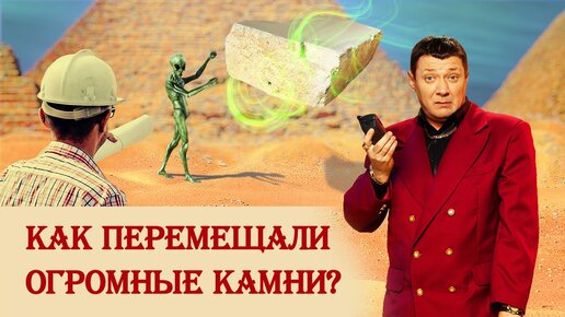 Как перемещали огромные камни