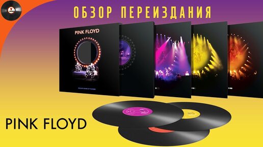 Обзор переиздания Pink Floyd - Delicate Sound Of Thunder