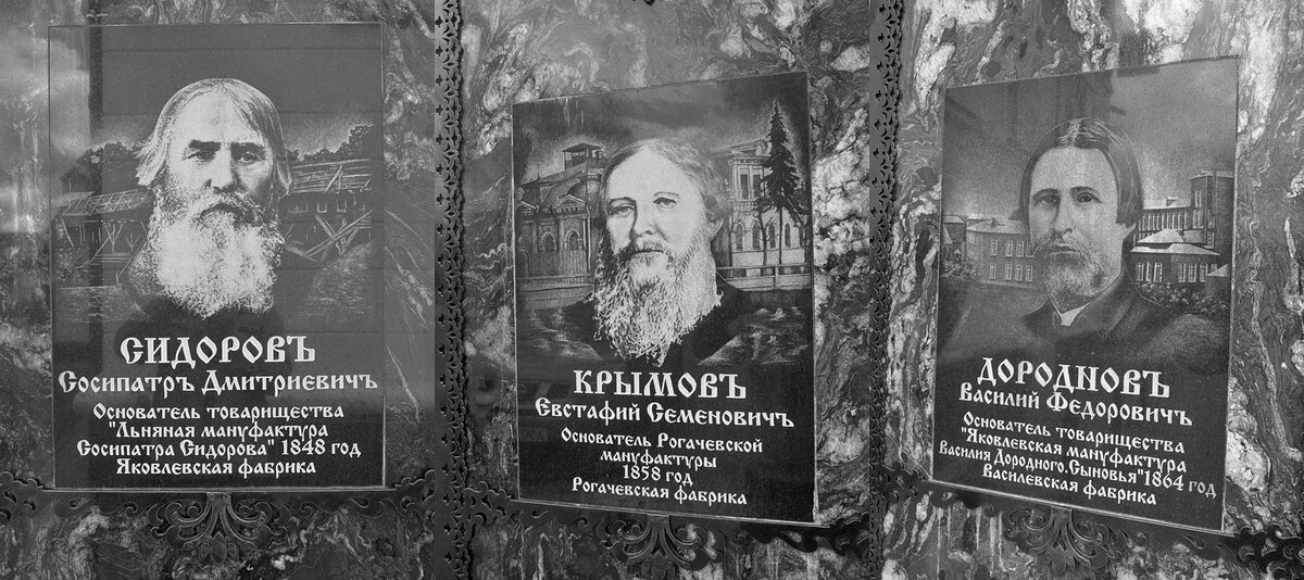 Основатели фабричного льняного производства в селе Большое Яковлевское.