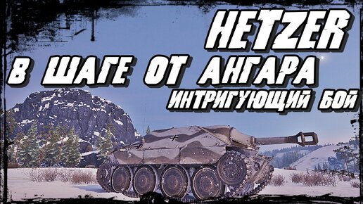 Hetzer - На Краю Смерти! Везучие Танки в Двух Командах! Бабуля на опыте и Молитвах вывозит бой!