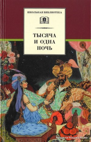 "Тысяча и одна ночь" Неизвестный автор