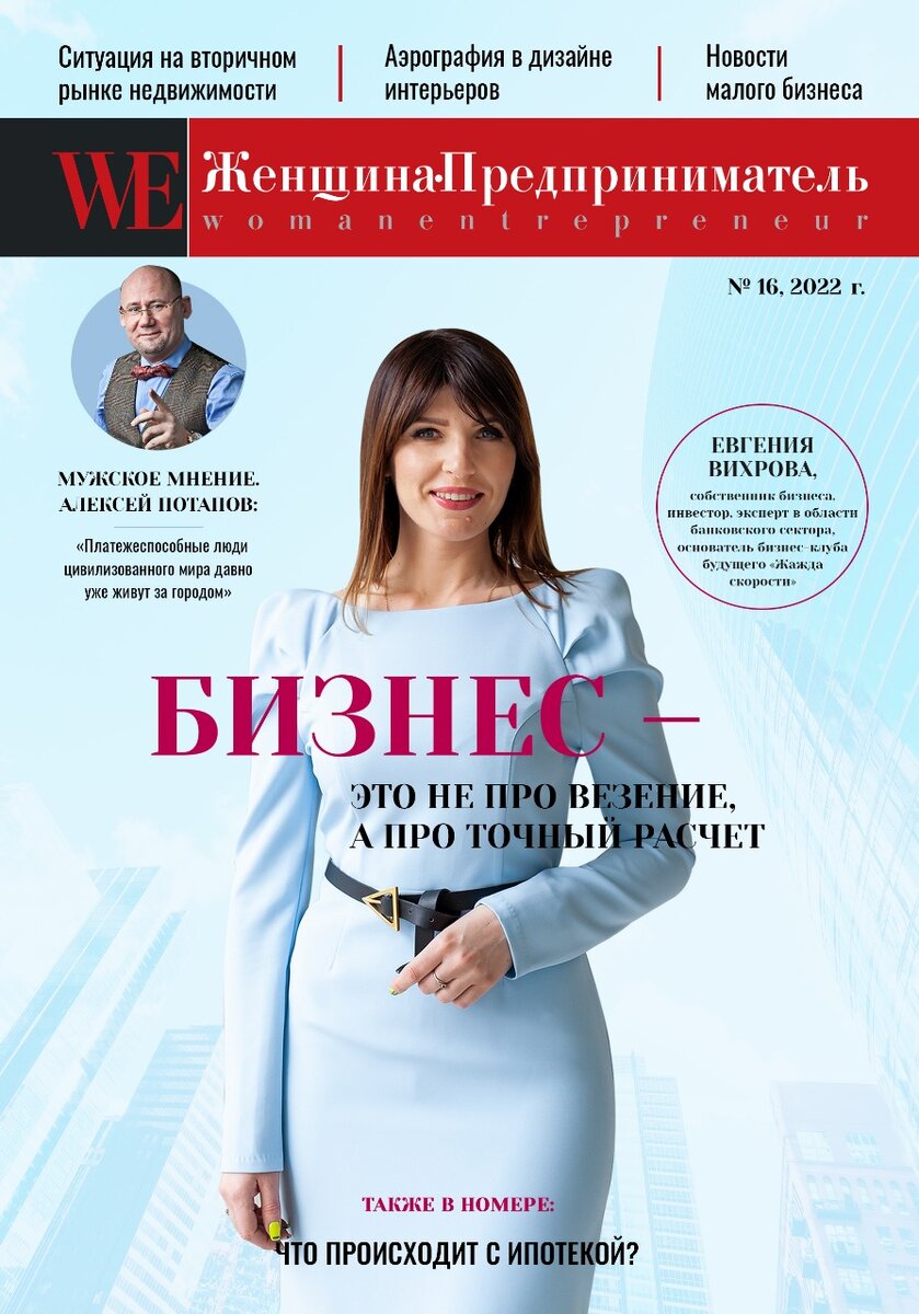 Журнал "Женщина-предприниматель" №16, 2022