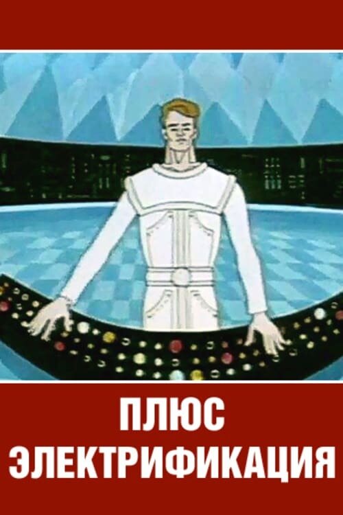 Постер фильма "Плюс электрофикация" взят для иллюстрации из Яндекс Картинки.