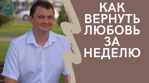 Как вернуть любовь за неделю