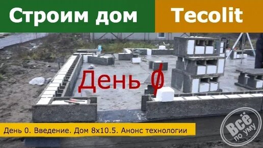 СТРОИТЕЛЬСТВО ДОМОВ ИЗ БЛОКОВ ТЕПЛОСТЕН - Альянс-БилдингАльянс-Билдинг