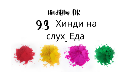 9.3 урок. Деванагари. HindiBlog_DK