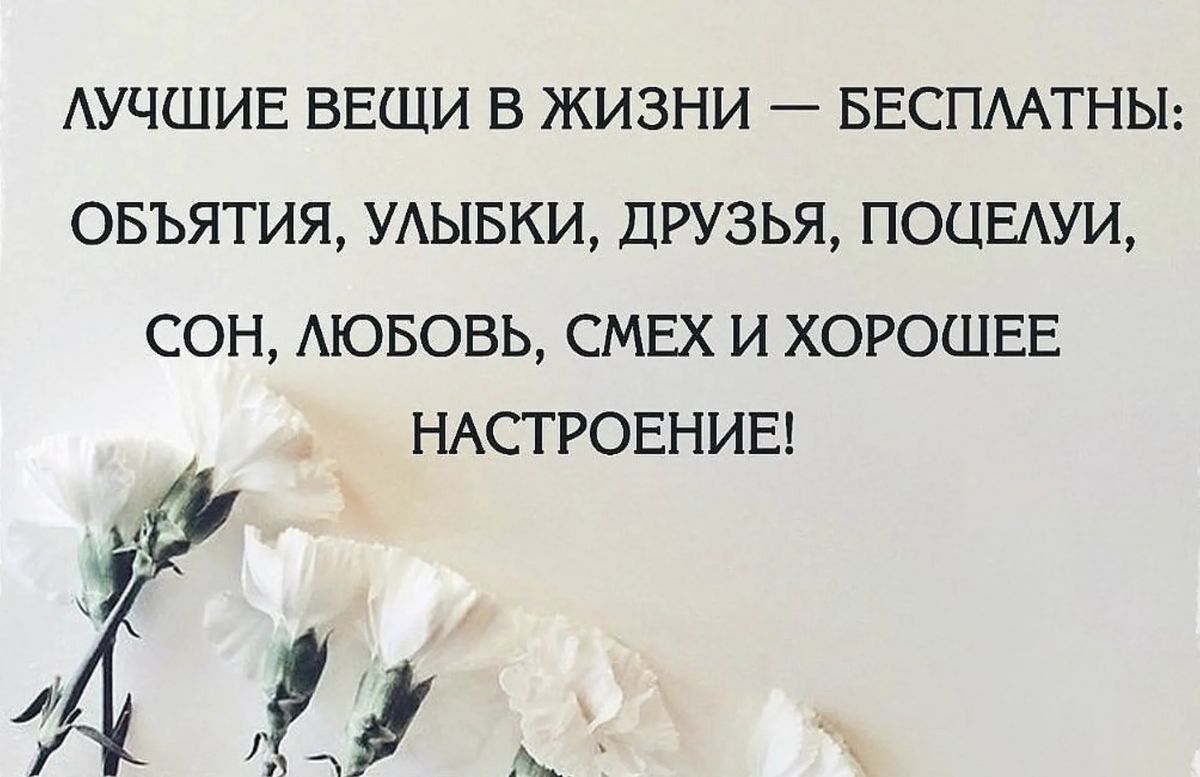 Бесплатная жизнь. Лучшие вещи в жизни. Самые важные вещи в жизни. Объятия это цитаты. Самое важное в жизни цитаты.