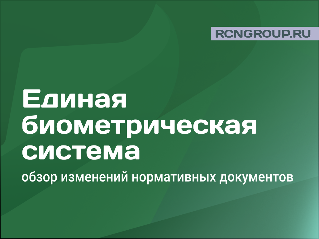 Единая биометрическая система. Обзор законодательства с изменениями. | ООО  «Рубикон». Комплексные ИБ-решения | Дзен