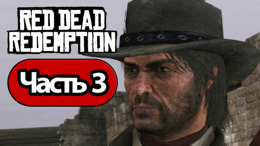 Red Dead Redemption - Геймплей Прохождение Часть 3 (без комментариев, switch)