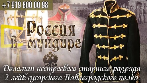 101. Доломан нестроевого старшего разряда 2 Лейб-гусарского Павлоградского полка