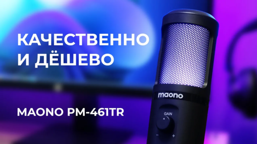 Качественный звук на дешёвый микрофон - Обзор USB микрофона MAONO PM-461TR