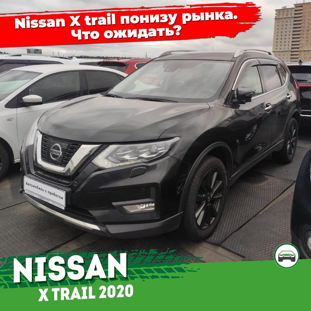 автоподбор автомобиля Nissan X-trail