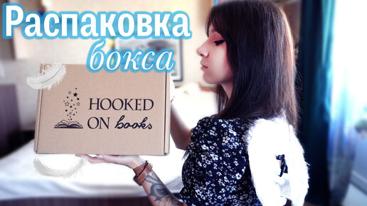 КНИЖНЫЙ БОКС HOOKED ON BOOKS 🍃📖