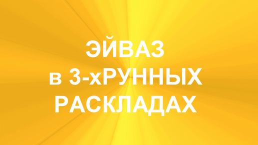 РУНА ЭЙВАЗ. ТОЛКОВАНИЯ В ТЕХНИКЕ ТРЁХРУННЫХ РАСКЛАДОВ. 1 часть