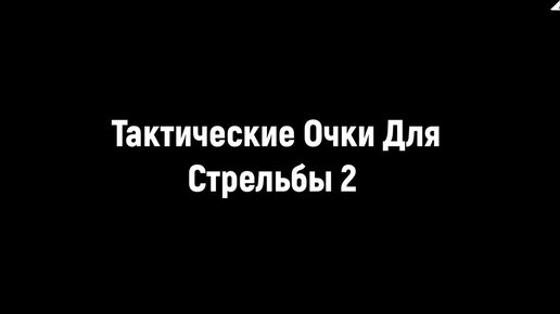 Тактические очки для стрельбы