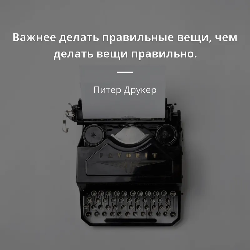 Вещи цитаты. Делать правильные вещи. Секрет японцев в том что они не делают доклады о работе а работают. Делать правильные вещи делать вещи правильно Друкер. Важнее делать правильные вещи чем делать вещи правильно Друкер.