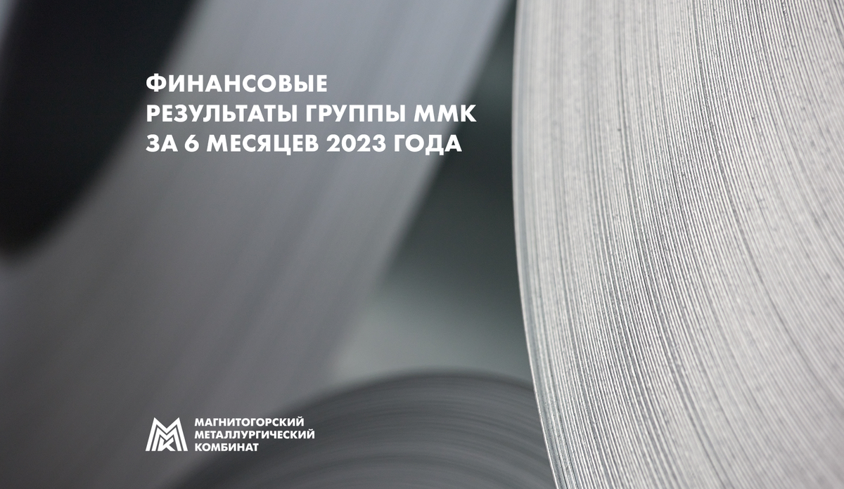 ПАО «Магнитогорский металлургический комбинат» («ММК» или «Группа») (MOEX: MAGN) объявляет финансовые результаты за 6 месяцев 2023 года.