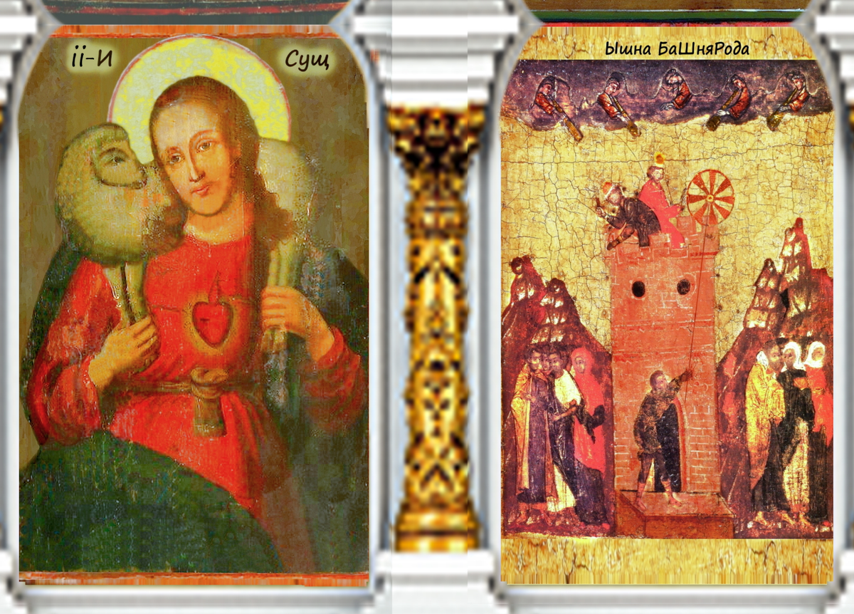 С лева истина, с права башня рода.