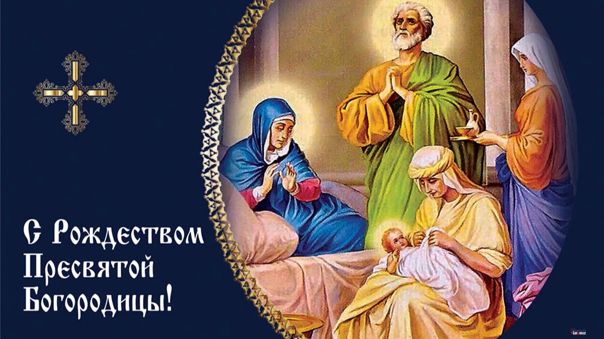 C рождеством пресвятой богородицы картинки
