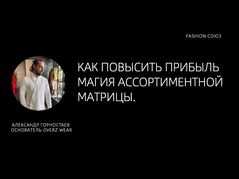 Александр Горностаев основатель OVERZ WEAR для ФСОЮЗ