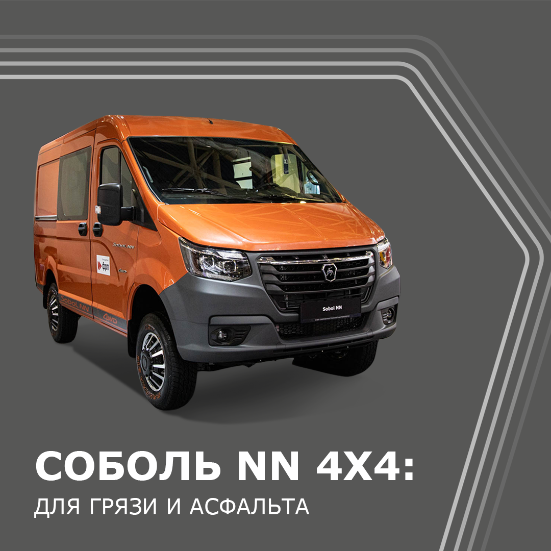 В Москве представлен полноприводный «Соболь NN 4x4» | АВТОСТАТ