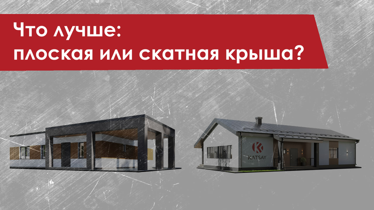 Что лучше: плоская или скатная крыша? | Katsay Construction: каменные дома  | Дзен